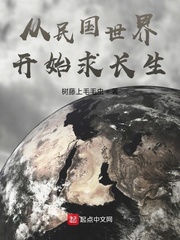 33小说网 从民国世界开始求长生