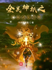 33小说网 全民神祇之我能点化万物