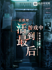 33小说网 在推理游戏中活到最后
