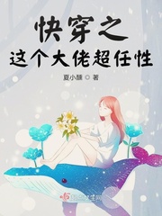 33小说网 快穿之这个大佬超任性