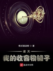 33小说网 诸天：我的收容物铺子