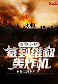 33小说网 红警：开局签到维和轰炸机