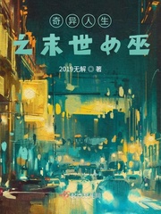 33小说网 奇异人生之末世女巫