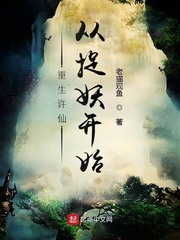 33小说网 重生许仙，从捉妖开始
