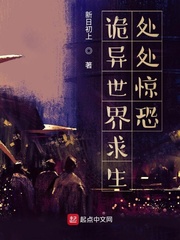33小说网 诡异世界求生：处处惊恐