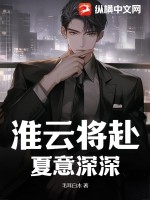 33小说网 淮云将赴夏意深深