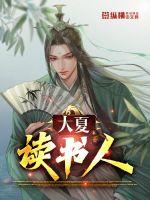 33小说网 大夏读书人
