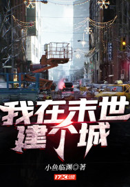 33小说网 我在末世建个城