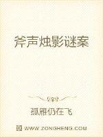 33小说网 斧声烛影谜案