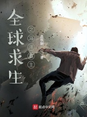 33小说网 全球求生之海洋霸主