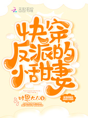 33小说网 快穿反派的小甜妻