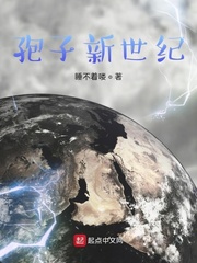 33小说网 孢子新世纪