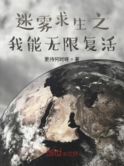 33小说网 迷雾求生之我能无限复活