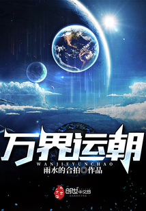 33小说网 万界运朝