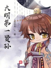 33小说网 大明第一贤孙