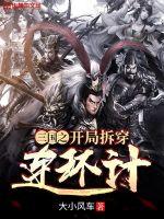 33小说网 三国之开局拆穿连环计