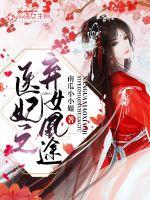 33小说网 医妃之弃女凰途