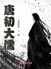 33小说网 唐初大儒
