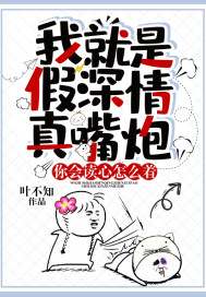 33小说网 我就是假深情真嘴炮，你会读心怎么着？