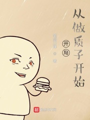 33小说网 开局从做质子开始