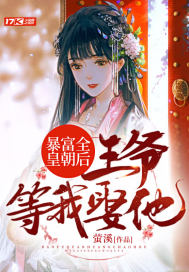 33小说网 暴富全皇朝后，王爷等我娶他