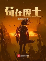 33小说网 苟在废土