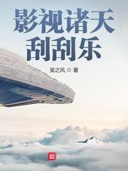 33小说网 影视诸天刮刮乐