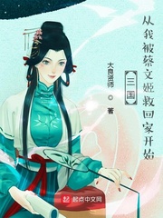 33小说网 三国：从我被蔡文姬救回家开始