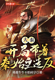 33小说网 大秦：开局带着秦始皇造反