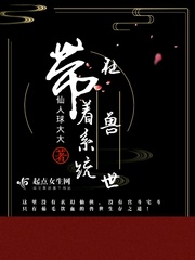 33小说网 带着系统在兽世