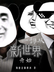 33小说网 影视从新世界开始