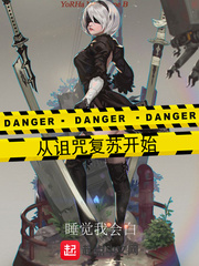 33小说网 从诅咒复苏开始