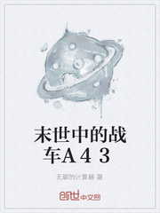33小说网 末世中的战车A43