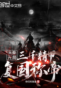 33小说网 大秦：开局三千精甲复国称帝
