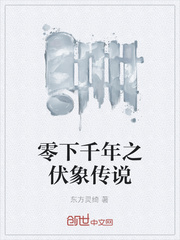 33小说网 零下千年之伏象传说