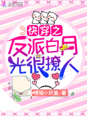 33小说网 快穿之反派白月光很撩人