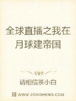 33小说网 全球直播之我在月球建帝国
