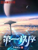 33小说网 第一秩序