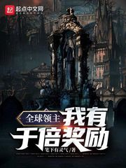 33小说网 全球领主：我有千倍奖励