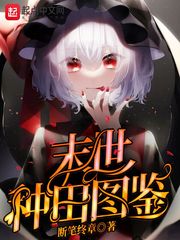33小说网 末世种田图鉴