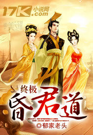 33小说网 终极昏君道