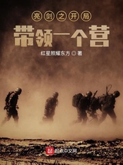 33小说网 亮剑之开局带领一个营