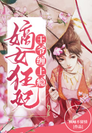 33小说网 嫡女狂妃：王爷，缠上瘾！
