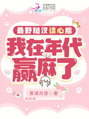 33小说网 最野糙汉读心后，我在年代赢麻了