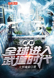 33小说网 此刻：全球进入武道时代