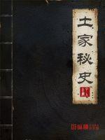 33小说网 土家秘史