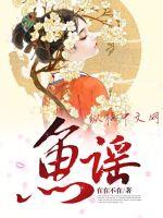 33小说网 鱼谣