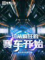 33小说网 一切从疯狂的赛车开始