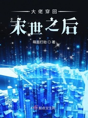 33小说网 大佬穿回末世之后