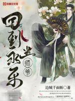 33小说网 回到永乐当师爷